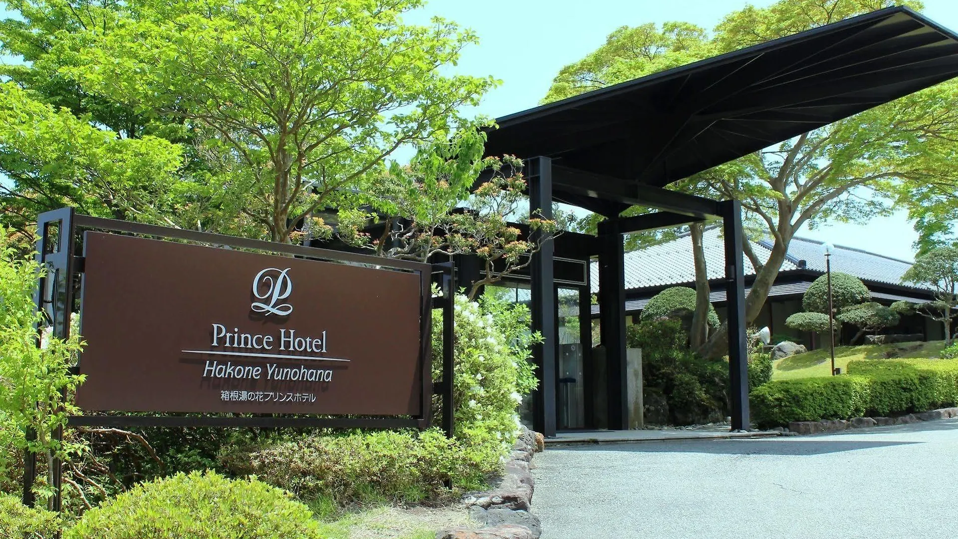 Ryokan Hakone Yunohana Prince Hotel Kanagawa